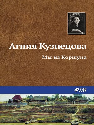 cover image of Мы из Коршуна